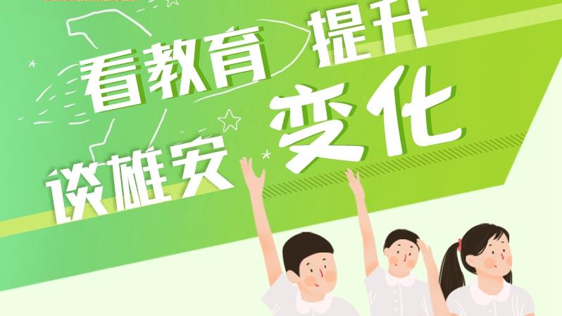 春季雄安新区完成营造林2.2万亩